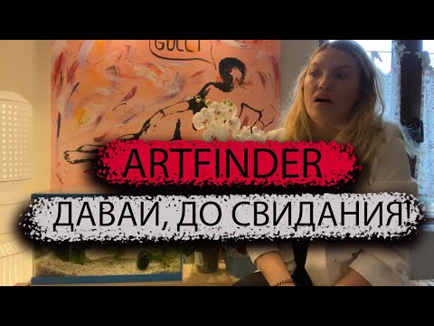 Видео: ARTFINDER! ДАВАЙ, ДО СВИДАНИЯ!