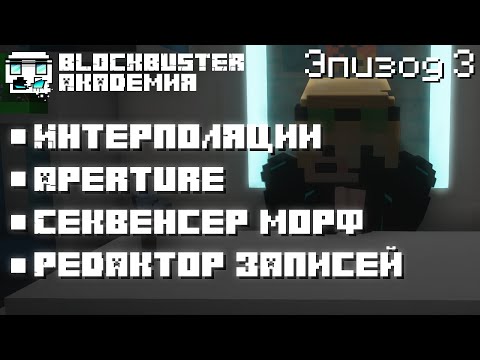Видео: Blockbuster Академия: Эпизод 3 l ФИНАЛ l Интерполяции, Аперчур, Редактор записей