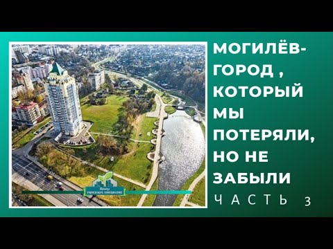 Видео: Могилёв который мы потеряли, но не забыли