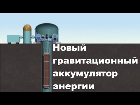 Видео: Новый гравитационный аккумулятор энергии