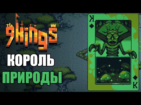Видео: КОРОЛЬ ПРИРОДЫ! | 9 Kings |