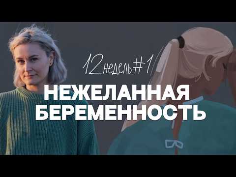 Видео: 4 истории о незапланированной беременности | 12 недель. Эпизод 1