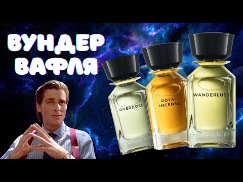 Видео: РОСКОШЬ ПО ОМАНСКИ! НОВЫЙ AMOUAGE?