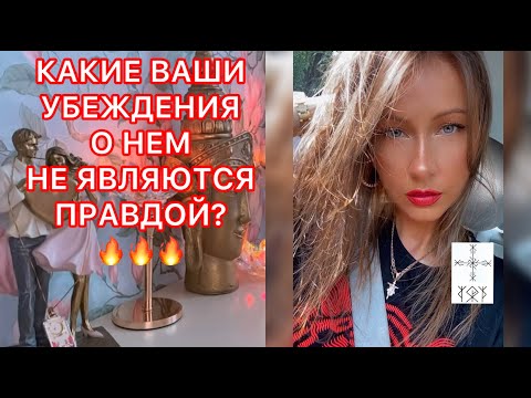 Видео: 🛸КАКИЕ ВАШИ УБЕЖДЕНИЯ О НЕМ НЕ ЯВЛЯЮТСЯ ПРАВДОЙ ?