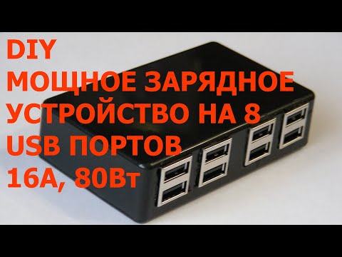 Видео: Мощное зарядное устройство на 8 USB портов