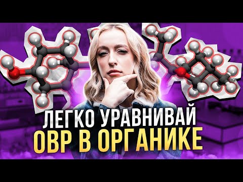 Видео: КАК ПРАВИЛЬНО УРАВНИВАТЬ ОВР В ОРГАНИКЕ: подготовка к ЕГЭ по химии 2024 | Женя Химичка | ЕГЭLAND
