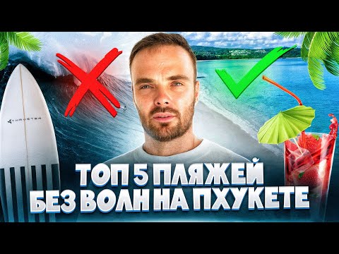 Видео: ТОП-5 Пляжей Пхукета БЕЗ ВОЛН  // ЛЕТО 2025