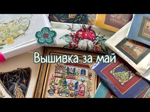 Видео: Вышивка за май 2024☀️15-1.06/ старты, много Mill Hill, продвижения и финиши!
