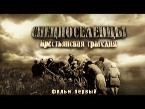 Видео: Обратный отсчёт. Спецпоселенцы. Крестьянская трагедия. Фильм первый