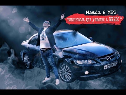 Видео: Стоимость подготовки mazda 6 mps к кольцевым гонкам