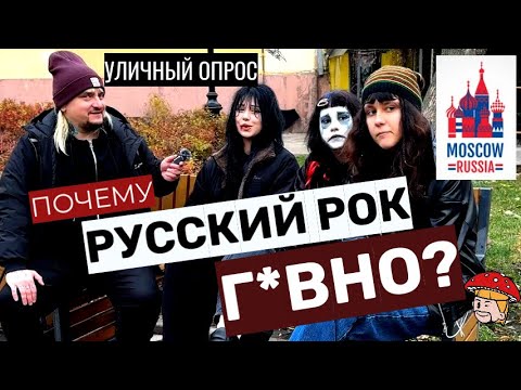 Видео: Русский рок - г*вно? Уличный опрос в Москве. Зумеры шокируют! Киш, Цой, Kai Angel, Темный принц