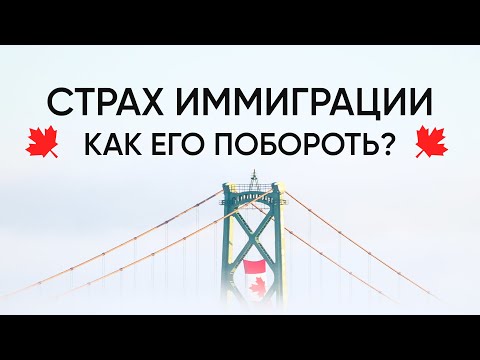 Видео: Страх иммиграции, как его побороть?