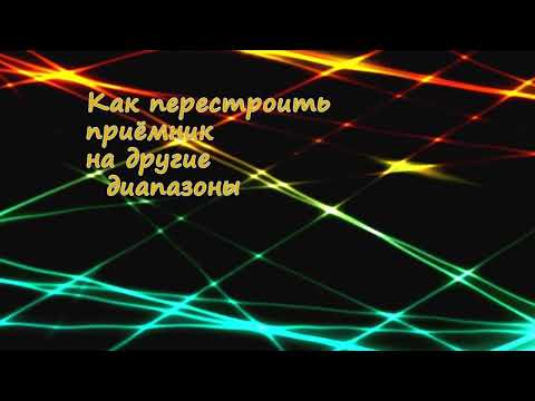 Видео: Как перестроить приёмник на другой диапазон