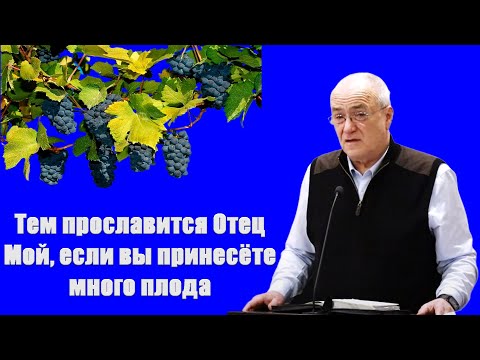 Видео: "Тем прославится Отец Мой, если вы принесете много плода" Антонюк Н.С.