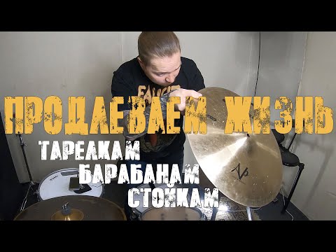 Видео: ☠Как продлить жизнь барабанам, тарелкам и стойкам☠