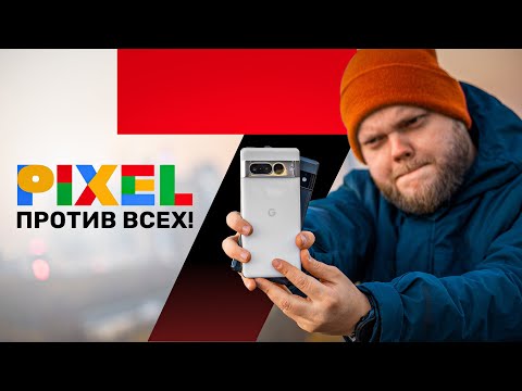 Видео: Google Pixel 7 Pro против Pixel 6 Pro, S22 Ultra, iPhone 14 Pro!