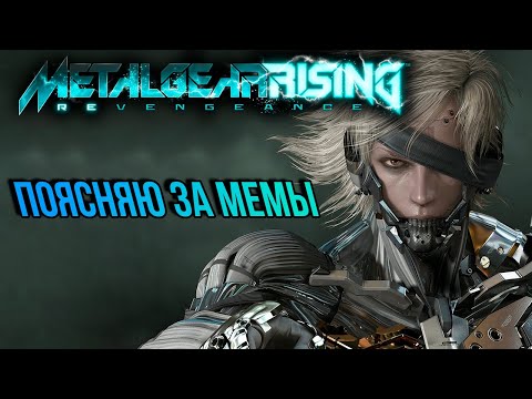 Видео: СЮЖЕТ METAL GEAR RISING: REVENGEANCE