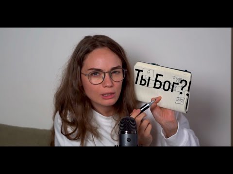 Видео: Бог пришел на осмотр в психушку АСМР .