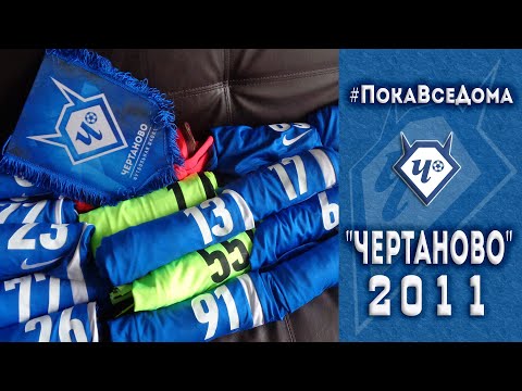 Видео: "ЧЕРТАНОВО" - 2011