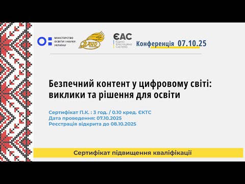 Видео: Безпечний контент у цифровому світі: виклики та рішення для освіти