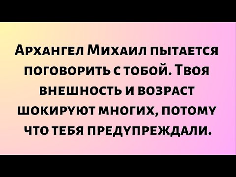 Видео: Архангел Михаил пытается поговорить с тобой. Твоя внешность и возраст шокируют многих...