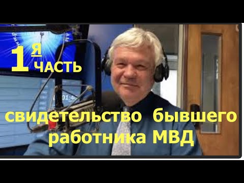 Видео: АРКАДИЙ РАЗЛОГА, свидетельство  бывшего работника МВД, ЧАСТЬ 1я  - Вячеслав Бойнецкий