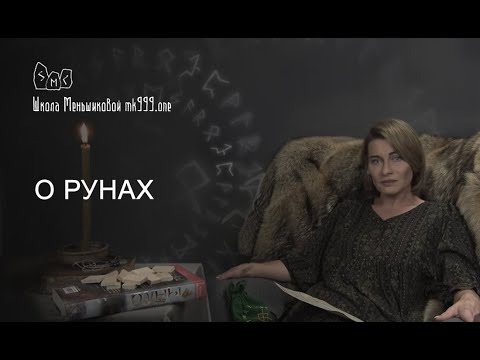 Видео: О рунах. Вводное занятие. Ксения Меньшикова