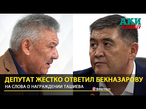 Видео: Депутат ответил Бекназарову по награждению Ташиева
