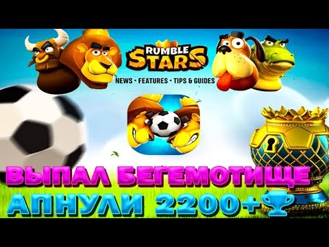 Видео: ВЫПАЛ БЕГЕМОТ🔥 ВЫШЛИ НА 2200+🏆 ПРОБУЕМ НОВЫЙ РЕЖИМ В ИГРЕ RUMBLE STARS ФУТБОЛ