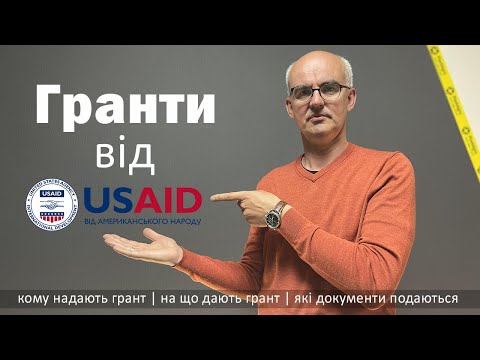 Видео: Гранти від USAID. Як отримати Грант?