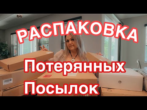 Видео: Потерянные Посылки, СУПЕР РАСПАКОВКА, #viralvideo  #распаковка #распаковкапосылок #viral #сша #usa