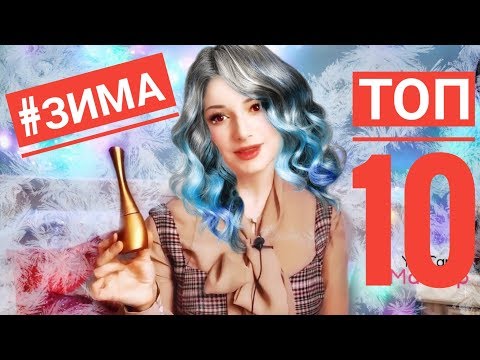 Видео: МОИ ПАРФЮМЫ НА ЗИМУ из 2018