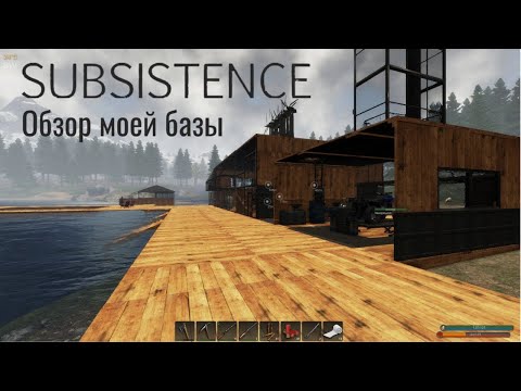 Видео: Обзор базы в игре Subsistence