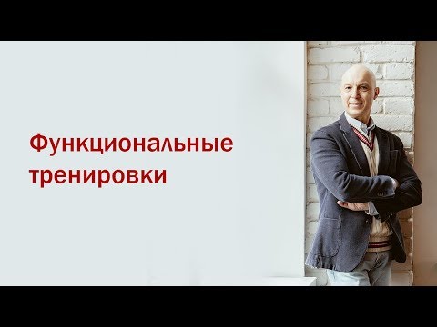 Видео: Разбор мифов из качалки. 1 Вебинар. Функциональные тренировки