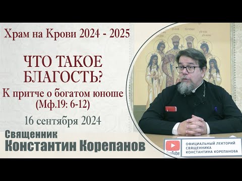 Видео: (2024.09.16)_Что такое благость? К притче о богатом юноше (Мф.19) | Священник Константин Корепанов