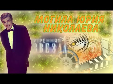 Видео: ❂ЭКСКЛЮЗИВ:МОГИЛА ЮРИЯ АЛЕКСАНДРОВИЧА НИКОЛАЕВА❂