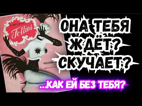 Видео: ТАРО для МУЖЧИН. КАК ЕЙ без ТЕБЯ?#тародлямужчин,#таро,#тароонлайн,#гадание,#предсказаниедлямужчин