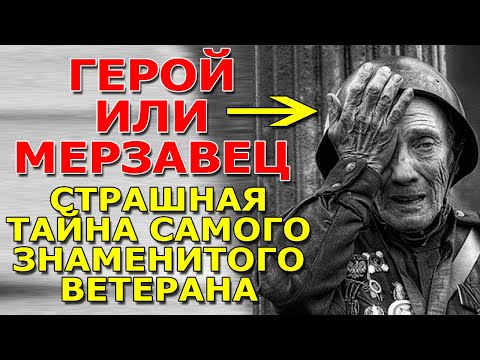 Видео: Кем оказался ветеран со знаменитой фотографии? Раскрываем страшную тайну Великой Отечественной