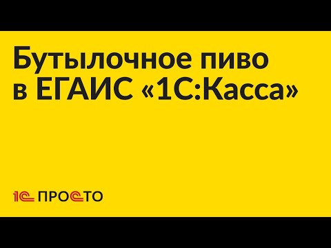 Видео: Инструкция по работе с бутылочным пивом в ЕГАИС «1С:Касса»