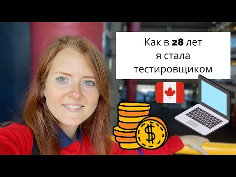 Видео: Как я стала тестировщиком в 28 | Плюсы профессии тестировщика | Реально ли перейти в ИТ сейчас?