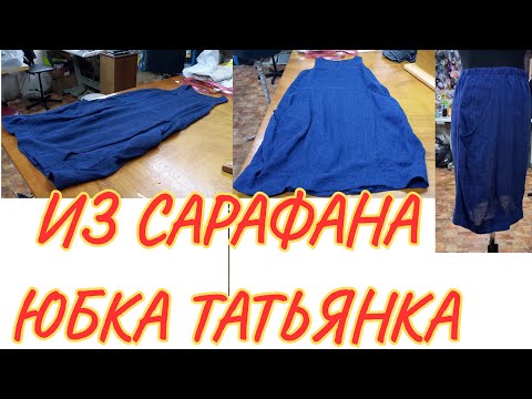 Видео: КАК ИЗ САРАФАНА СДЕЛАТЬ ЮБКУ.