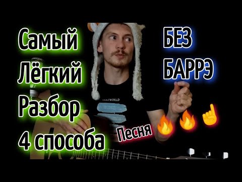 Видео: Звери - Всё что тебя касается БЕЗ БАРРЭ на гитаре аккорды, разбор, cover