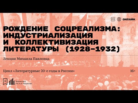 Видео: «Рождение соцреализма: индустриализация и коллективизация литературы (1928–1932)».