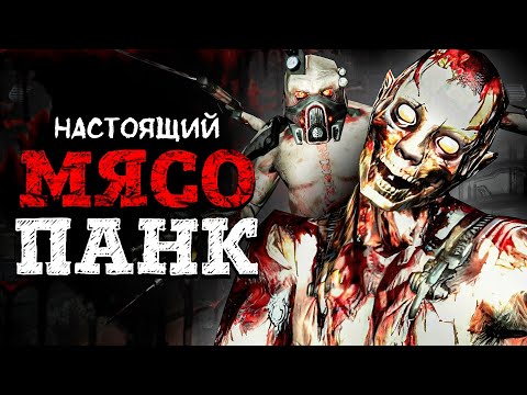 Видео: Первый и последний МЯСОПАНК ШУТЕР о котором забыли