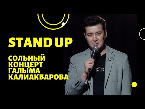 Видео: Сольный stand up концерт Галыма Калиакбарова