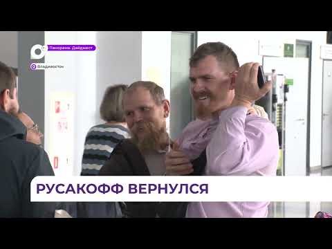 Видео: Во Владивосток прилетели староверы из Аргентины