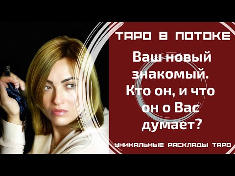 Видео: Ваш новый знакомый. Кто он, и что он о Вас думает?