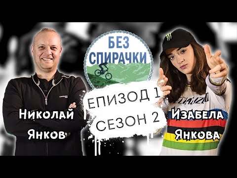 Видео: Без Спирачки S2 E1 - Изабела Янкова и Николай Янков