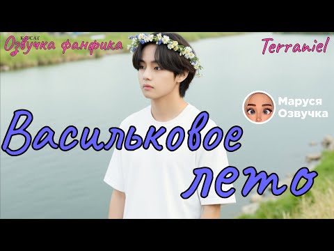 Видео: ВАСИЛЬКОВОЕ ЛЕТО |  Озвучка фанфика | Terraniel #bts  #фанфик