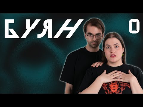 Видео: Нулевая Сессия | Буян | Город Тумана